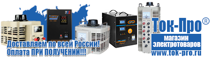 Генераторы переменного тока - Магазин стабилизаторов напряжения Ток-Про в Октябрьском