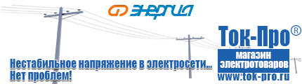 Аккумуляторы энергии - Магазин стабилизаторов напряжения Ток-Про в Октябрьском