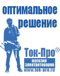 Магазин стабилизаторов напряжения Ток-Про Купить строительное оборудования в Октябрьском